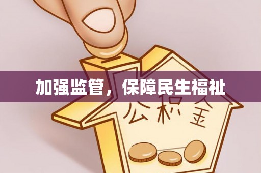 青山湖加强监管，保障民生福祉