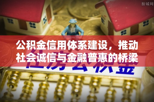 青山湖公积金信用体系建设，推动社会诚信与金融普惠的桥梁