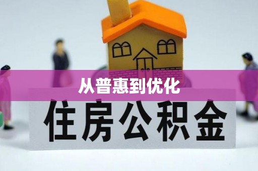 青山湖从普惠到优化