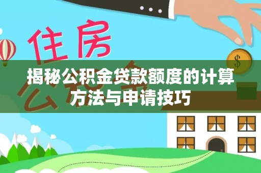 青山湖揭秘公积金贷款额度的计算方法与申请技巧