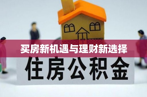 青山湖买房新机遇与理财新选择