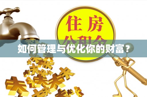 青山湖如何管理与优化你的财富？
