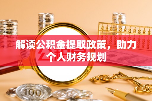 青山湖解读公积金提取政策，助力个人财务规划