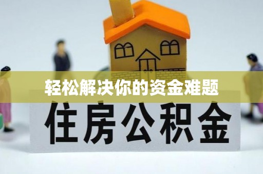 青山湖轻松解决你的资金难题