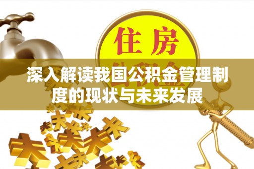 青山湖深入解读我国公积金管理制度的现状与未来发展
