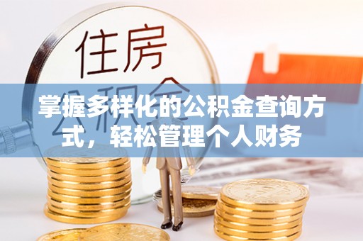 青山湖掌握多样化的公积金查询方式，轻松管理个人财务