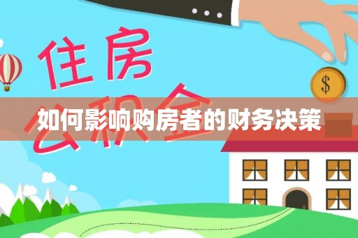 青山湖如何影响购房者的财务决策