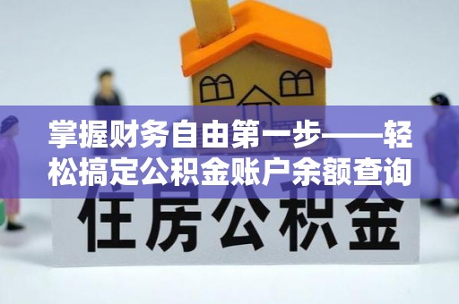 青山湖掌握财务自由第一步——轻松搞定公积金账户余额查询的方法与技巧