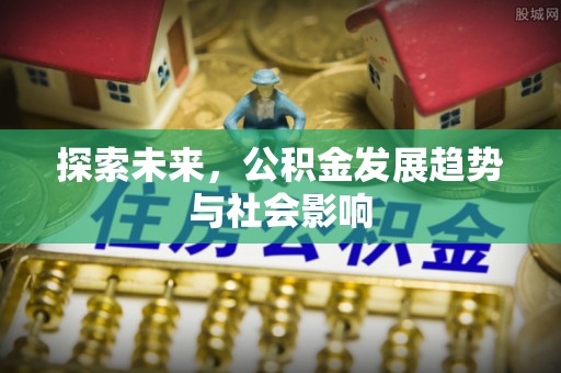 青山湖探索未来，公积金发展趋势与社会影响