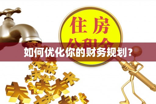 青山湖如何优化你的财务规划？