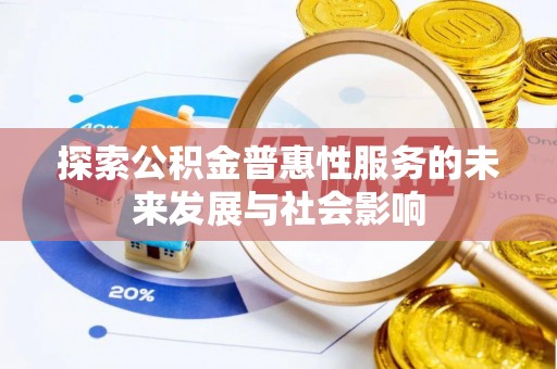 青山湖探索公积金普惠性服务的未来发展与社会影响