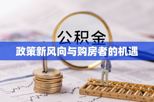 青山湖政策新风向与购房者的机遇