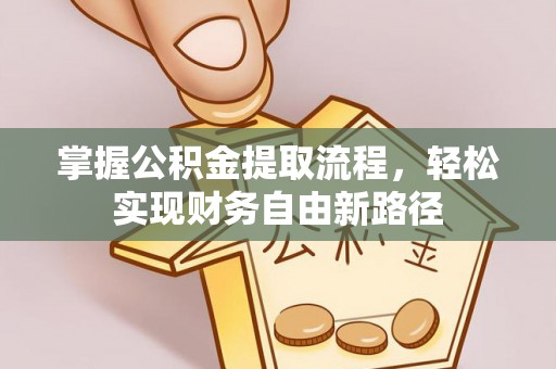 青山湖掌握公积金提取流程，轻松实现财务自由新路径