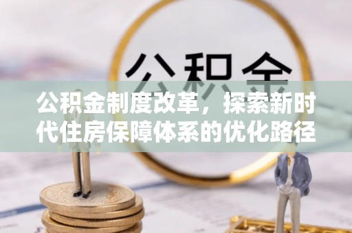 青山湖公积金制度改革，探索新时代住房保障体系的优化路径