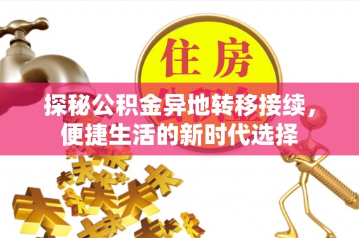 青山湖探秘公积金异地转移接续，便捷生活的新时代选择