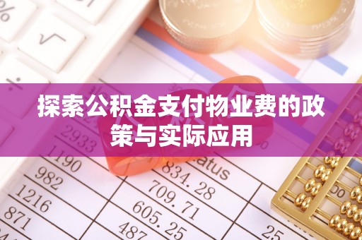 青山湖探索公积金支付物业费的政策与实际应用