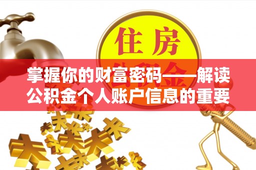 青山湖掌握你的财富密码——解读公积金个人账户信息的重要性