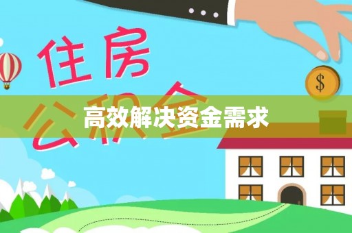 青山湖高效解决资金需求