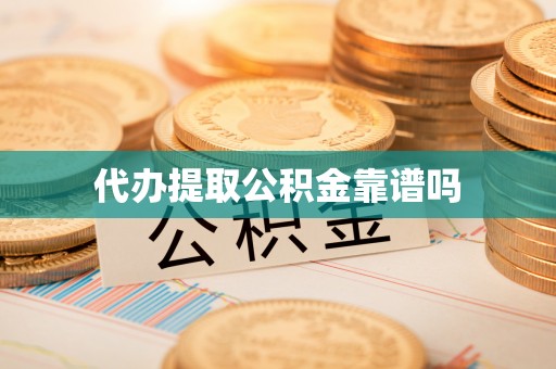 青山湖代办提取公积金靠谱吗
