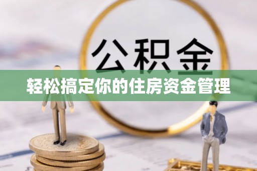 青山湖轻松搞定你的住房资金管理