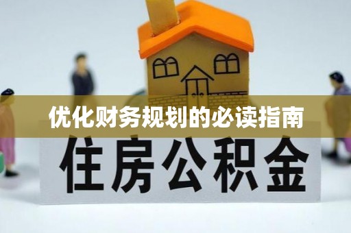 青山湖优化财务规划的必读指南