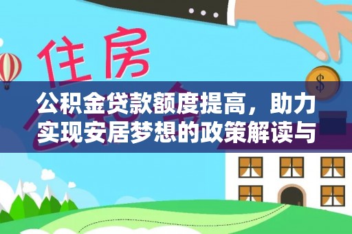 青山湖公积金贷款额度提高，助力实现安居梦想的政策解读与未来展望
