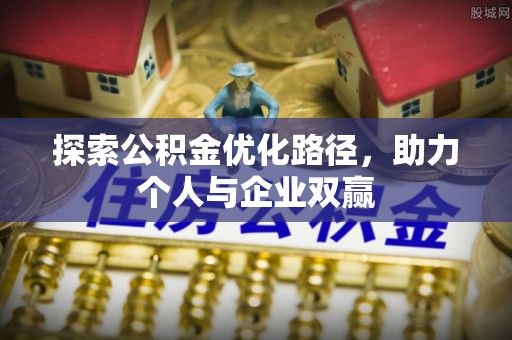 青山湖探索公积金优化路径，助力个人与企业双赢
