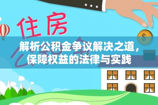 青山湖解析公积金争议解决之道，保障权益的法律与实践