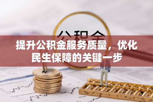 青山湖提升公积金服务质量，优化民生保障的关键一步