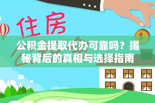 青山湖公积金提取代办可靠吗？揭秘背后的真相与选择指南