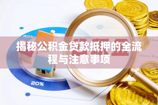 青山湖揭秘公积金贷款抵押的全流程与注意事项