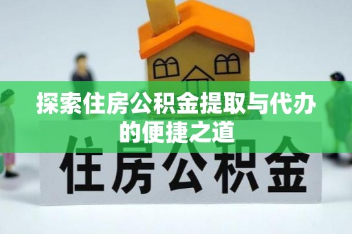 青山湖探索住房公积金提取与代办的便捷之道