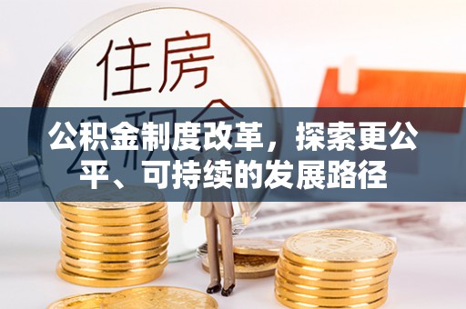 青山湖公积金制度改革，探索更公平、可持续的发展路径
