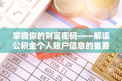 青山湖掌握你的财富密码——解读公积金个人账户信息的重要性