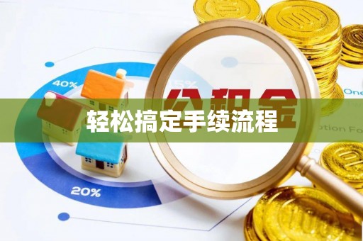 青山湖轻松搞定手续流程