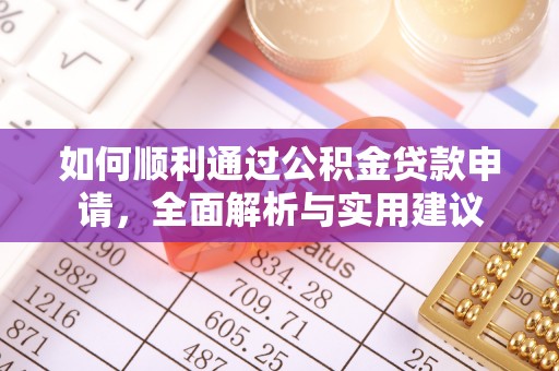 青山湖如何顺利通过公积金贷款申请，全面解析与实用建议