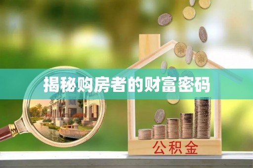 青山湖揭秘购房者的财富密码