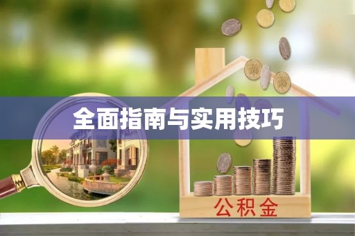 青山湖全面指南与实用技巧