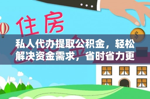 青山湖私人代办提取公积金，轻松解决资金需求，省时省力更高效