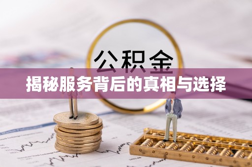 青山湖揭秘服务背后的真相与选择