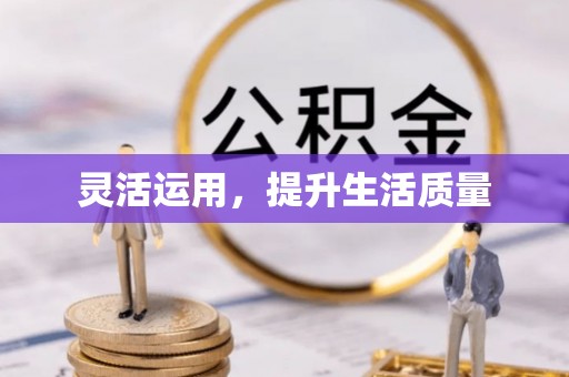 青山湖灵活运用，提升生活质量