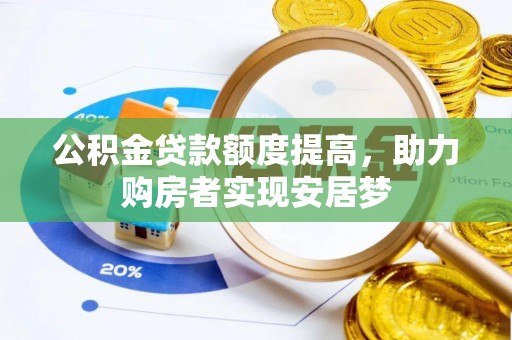 青山湖公积金贷款额度提高，助力购房者实现安居梦