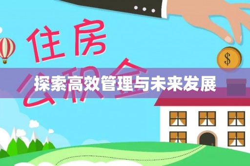 青山湖探索高效管理与未来发展