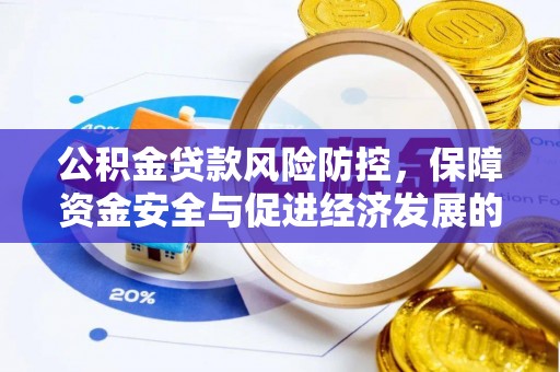 青山湖公积金贷款风险防控，保障资金安全与促进经济发展的平衡之道