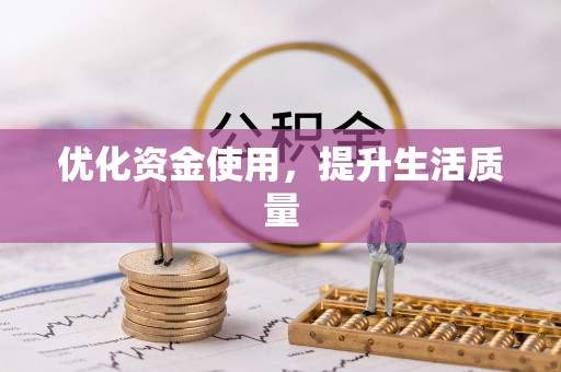 青山湖优化资金使用，提升生活质量