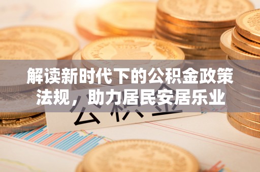 青山湖解读新时代下的公积金政策法规，助力居民安居乐业