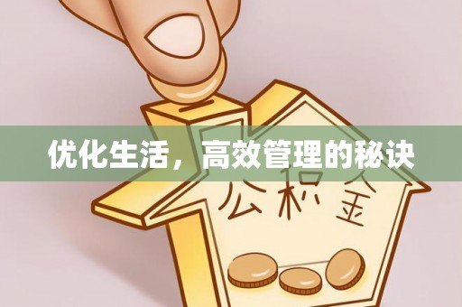 青山湖优化生活，高效管理的秘诀