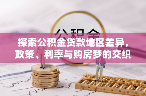 青山湖探索公积金贷款地区差异，政策、利率与购房梦的交织