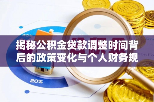 青山湖揭秘公积金贷款调整时间背后的政策变化与个人财务规划