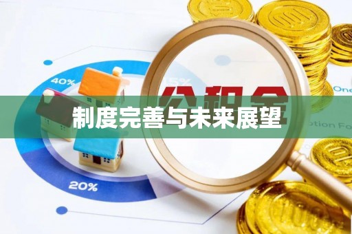 青山湖制度完善与未来展望